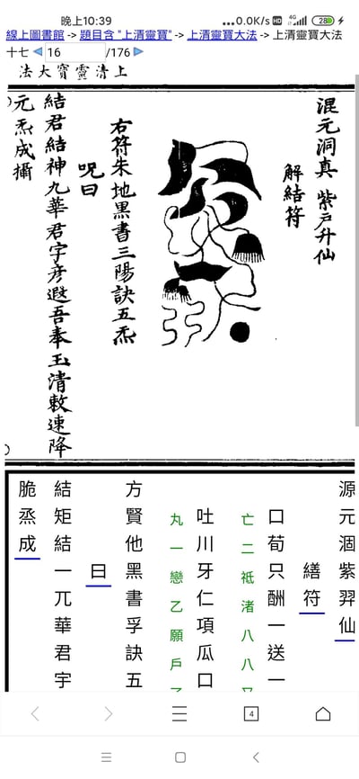 这是线上图书馆中道教经典《上清灵宝大法》的页面截图，整体为黑白样式，分为上下两个区域：上半部分是竖排的古籍原文与“解结符”的符箓图案，标注了符箓的名称“混元洞真紫户升仙 解结符”，并配有符箓的书写要求“右符朱地黑书三阳诀五炁”以及对应的咒语；下半部分是该符箓相关文字的注解排版，记录了对应的法诀文字。页面顶部显示了线上图书馆的导航路径与页码信息，属于道教法术、符箓类的古籍资料，用于呈现道教解结相关的法术内容。