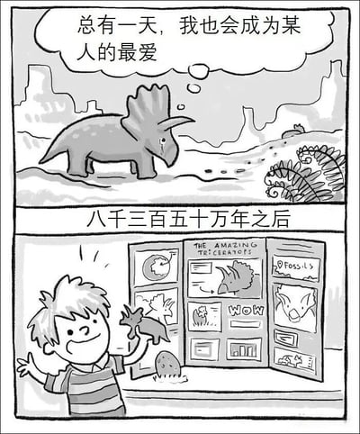 这是一幅两格连环漫画。第一格中，一只三角龙站在史前场景里，心里憧憬着‘总有一天，我也会成为某人的最爱’。第二格跳转到八千三百五十万年之后，一个小男孩开心地举着三角龙玩具，背景还有关于三角龙的科普海报，幽默地展现了三角龙的梦想以意想不到的方式实现了。