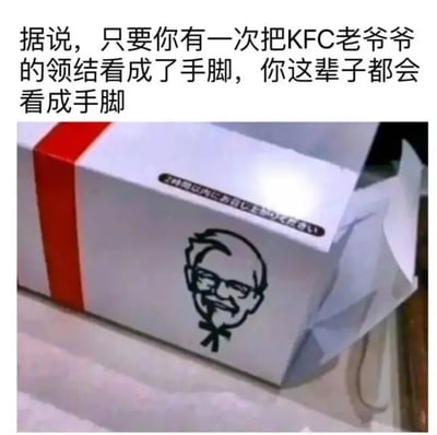 图片上方配有文字：'据说，只要你有一次把KFC老爷爷的领结看成了手脚，你这辈子都会看成手脚'，下方是一张KFC餐盒的实拍图，餐盒上印有肯德基创始人山德士上校的经典头像。图中通过文字引导观者重新审视上校领结的图案，产生视觉错觉，将原本的领结形状联想为伸出的手脚，形成一种有趣的认知偏差现象。