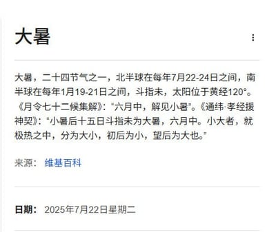 这张图片是关于二十四节气之一“大暑”的百科知识卡截图，详细说明了大暑的时间范围、天文学定义、历史来源以及与“小暑”的关系。内容偏学术和科普，没有幽默、双关或网络梗，是介绍大暑知识的典型图片。适用于节气知识宣传、朋友圈节气提醒等情境。