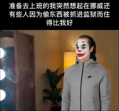 图片上方配有文字“准备去上班的我突然想起在挪威还有些人因为偷东西被抓进监狱而住得比我好”，表达了职场人士对自身生活状态的自嘲。下方图像中是一位穿着灰色Nike连帽夹克的人，面部被编辑成电影《小丑》中的经典妆容，表情呈现诡异微笑，背景为室内环境，有木门和绿植，整体营造出一种黑色幽默的氛围。