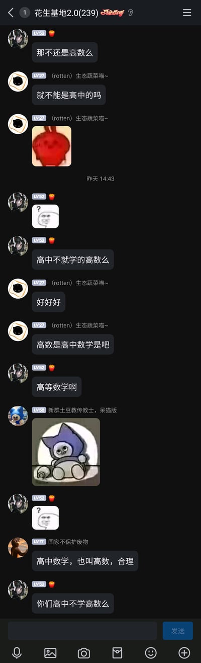 这是一张来自名为“花生基地2.0(239)”的QQ群聊天记录截图，群内成员围绕“高数是否属于高中数学”展开了一段充满趣味的调侃对话。一名LV52的成员误以为高中阶段学习的数学就是高等数学（高数），LV27的成员对此提出质疑并发送拟人萝卜表情包回应，随后双方及其他成员用调侃的语气、搭配疑惑脸梗图、库洛米风格猫咪表情包等网络流行表情展开互动，还有成员顺着错误说法玩梗，整个对话氛围轻松搞笑，充满群聊的趣味性。