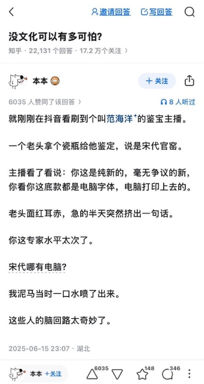 这是一张知乎回答的截图，问题为“没文化可以有多可怕？”。答主“本本”分享了一个发生在抖音鉴宝主播范海洋*身上的搞笑事件：一位老人拿着自称宋代官窑的瓷瓶鉴定，主播以“底款是电脑字体”为由判定为新仿，老人却反怼“宋代哪有电脑？”，暴露了主播缺乏基本历史常识的荒诞场面，答主直言“当时一口水喷了出来”，讽刺了这类“没文化”的可笑行为。