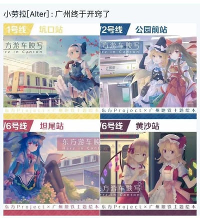 这是一组东方Project与广州地铁跨界联动的主题插画，共分为四个板块，分别对应广州地铁1号线坑口站、2号线公园前站、6号线坦尾站、6号线黄沙站，每个站点搭配1-2位东方Project的二次元角色，将二次元形象与现实地铁场景融合，营造出跨次元的趣味氛围。顶部网友评论「广州终于开窍了」，表达了对这次破圈联动的认可与惊喜。