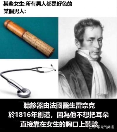 这是一张用来反驳「所有男人都是好色的」性别刻板印象的梗图。图中上方文字为「某些女生:所有男人都是好色的」「某个男人:」，左侧展示了早期听诊器雏形（纸筒）和现代听诊器，右侧是听诊器发明者——法国医生雷奈克的肖像，下方文字说明：「聽診器由法國醫生雷奈克於1816年創造，因為他不想把耳朵直接靠在女生的胸口上聽診」。
通过真实的医学发明背景，制造反差感，打破「男人都好色」的刻板印象，用科普内容实现调侃效果。
