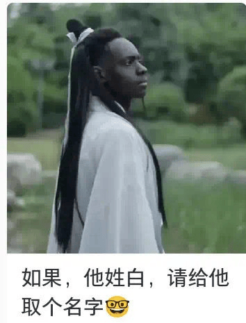 这是一张古装剧截图梗图，画面里是一位古风装扮的男子侧身站立，配文写着“如果，他姓白，请给他取个名字”，并且自带一个戴眼镜表情的emoji。此类设定适合引发谐音梗、双关或冷笑话互动，网友可以在评论区脑洞发挥比如“白起”、“白嫖”、“白给”等名字，充满趣味性。整体气氛轻松，社交互动感很强。

**双关/谐音梗分析**：姓白可以衍生出各种网络热梗，如“白给”“白敬亭”等，所以常引发网友幽默接龙，是群聊玩梗的热门方式。