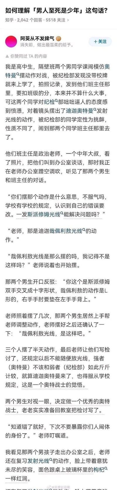 这是一张知乎回答截图，内容是关于“如何理解‘男人至死是少年’”的个人经历分享。故事讲述两个高中男生因模仿迪迦奥特曼光线动作被纪检部抓包，政治老师叫到办公室后不仅没严厉批评，反而较真讨论起奥特曼动作标准，亲自示范调整姿势，最终以“奥特战士的觉悟”让学生认错。老师的童心与学生的调皮形成有趣对比，幽默诠释了“男人无论年龄多大都保留童真”的主题。