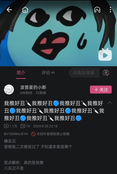 这是B站UP主“波普星的小斯”发布的视频截图，封面是一个表情崩溃、流着汗的蓝色原创卡通球形象，视频简介里重复刷屏“我推好丑”并搭配刀和蓝色圆点的表情符号，下方补充“确实丑”“音频我二次修改过了 不知道本家是哪个”，还有笑点解析“真的是我推 八兵卫不是”，是粉丝对自己喜爱的角色（“我推”）进行自黑式吐槽的搞笑玩梗内容，没有双关或谐音梗，是直白的粉丝心态表达。
