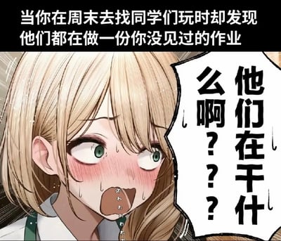 这是一张面向学生群体的共鸣类梗图，采用顶部黑底白字配文+下方动漫人物+对白气泡的图文混排形式。顶部配文为“当你在周末去找同学们玩时却发现他们都在做一份你没见过的作业”，下方主体是一名金发绿眼的二次元少女，她脸颊涨红、额头和脸颊挂满汗珠，眼睛瞪大瞳孔收缩，嘴巴大张，呈现出极度震惊、慌乱无措的状态，右侧对白气泡中写有“他们在干什么啊？？？”，生动还原了学生漏记作业、发现自己被其他同学偷偷落下时的恐慌心理，极易引发学生群体的共鸣。