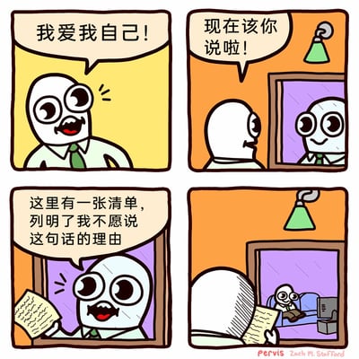 这是一幅四格连环卡通漫画，以荒诞幽默的方式展现自我认同的矛盾：第一格中，穿着衬衫领带的卡通上班族兴奋地喊出“我爱我自己！”；第二格他转向镜子，要求镜子里的自己也说出这句话；第三格镜子里的他拿出一张写满文字的清单，回应称有不愿说这句话的理由；第四格中，镜子里的他惬意地坐在自家沙发上看书，而现实中的他则对着这张长长的清单露出无奈的神情，用夸张的设定调侃了人们内心深处对自我认同的抗拒与自我吐槽的心态。