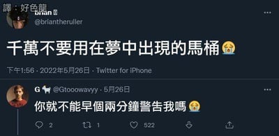 这是一张Twitter平台的社交媒体截图，展示了两位网友的趣味互动。用户@briantheruller发布推文：“千万不要用在梦中出现的马桶😩”，下方用户@Gtooowavyy回复：“你就不能早个两分钟警告我吗😩”，两人都配上崩溃的表情，营造出一种“已经踩过梦中马桶的坑”的搞笑又无奈的氛围，没有双关、谐音梗等特殊表意，纯靠吐槽的时效性制造笑点。
