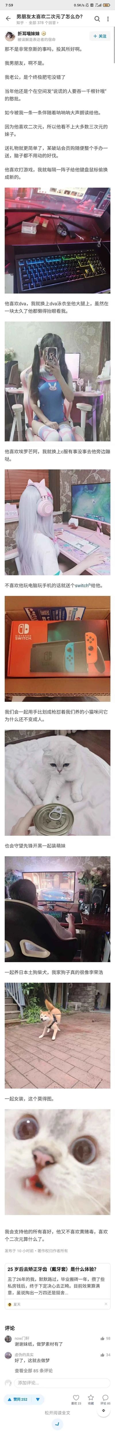 这是知乎用户「折耳喵妹妹」针对问题「男朋友太喜欢二次元了怎么办？」的原创回答，分享了自己与热爱二次元的老公的甜蜜相处日常。答主采用投其所好的相处方式：给伴侣送B站会员、手办、Switch等二次元及游戏相关礼物，定期更换电竞键盘鼠标；cosplay伴侣喜欢的《守望先锋》D.Va、《埃罗芒阿老师》和泉纱雾等角色；还会和伴侣一起玩《守望先锋》开黑、对着家里的猫咪玩梗、共同饲养柴犬，展现了包容伴侣爱好、充满趣味与幸福感的亲密关系。回答搭配了电竞桌面、cosplay实拍、Switch礼盒、自家猫和柴犬的图片，图文并茂，内容温馨有趣。