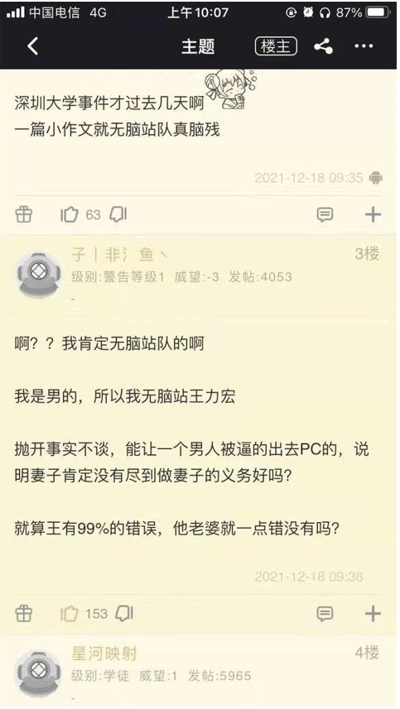 这是一张2021年12月18日的手机论坛屏幕截图，截图展示了一个关于王力宏事件的讨论帖。楼主在帖中感慨深圳大学事件刚过不久，就有网友因为一篇小作文无脑站队，认为这种行为很脑残。随后3楼用户“子丨非丨鱼丶”发表了极具争议性的言论，以自己是男性为由表示无脑支持王力宏，还抛出“抛开事实不谈，男人出轨是因为妻子未尽义务”的观点，即便承认王力宏有99%的错误，依旧质疑其妻子也有过错。截图包含手机状态栏信息、论坛界面的互动按钮（点赞、评论等）以及用户的等级信息，整体是网友在论坛中针对热点事件发表性别偏向性争议观点的场景。