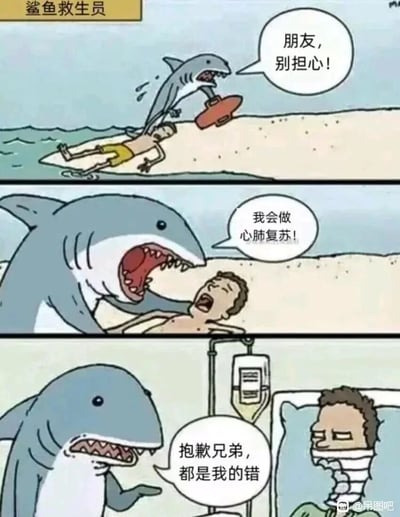 这是一组标题为“鲨鱼救生员”的三格连环卡通漫画，讲述了一出好心办坏事的乌龙救援：第一格中，一名男子在海滩边遇险倒地，鲨鱼拿着救生板匆忙赶来，安慰男子“朋友，别担心！”；第二格中，鲨鱼误以为自己的咬合力动作是心肺复苏，张大嘴巴贴近惊恐大叫的男子；第三格中，男子躺在病床上，脖子被绷带紧紧缠住，鲨鱼一脸愧疚地向他道歉“抱歉兄弟，都是我的错”。漫画通过鲨鱼错误的救援方式制造反差，用荒诞的情节传递搞笑幽默的效果。