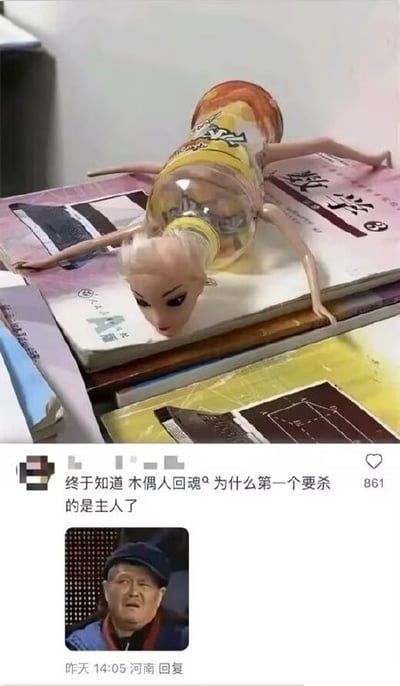 这张梗图分为上下两部分，上半部分是网友的P图创作：将芭比娃娃的头部与饮料瓶身拼接，让这个改造后的“玩偶”四肢张开趴在数学课本上，姿态疲惫又压抑，仿佛被学习任务压垮；下半部分是社交媒体评论区截图，有用户留言“终于知道 木偶人回魂⁹为什么第一个要杀的是主人了”，用恐怖电影《木偶人回魂》的设定玩梗，调侃这种被“改造”的玩偶会对主人产生怨念，暗喻学生被学业折磨的崩溃心情，还有一条赵本山惊讶表情的回复，进一步放大了搞笑又共情的氛围。