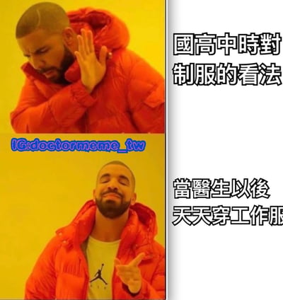 这是一张左右对比的双格梗图，使用了Drake的经典反应模板。左半部分上下两张图分别展示Drake厌恶地挥手和满意地点头的表情，右半部分对应文字分别为'國高中時對制服的看法'和'當醫生以後天天穿工作服'，通过对比展现了从高中时嫌弃制服到当医生后习惯穿工作服的心态转变，带有幽默和共鸣感。