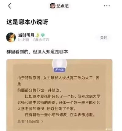这是百度贴吧起点吧的一则帖子截图，用户「当时明月」（IP属地江西）发帖询问群内看到的一段小说修改说明的出处。这段修改说明显示，因女主班长人设从高二调整为大二，作者对剧情进行修改：原本角色夏张斯仅母亲离世，为了让大学老师重视该角色的遭遇，强行改成夏张斯全家死亡，同时作者还提及有其他细节修改并致歉。这段为了剧情合理性而强行制造极端悲惨设定的逻辑十分荒诞，充满槽点，引发网友吐槽。