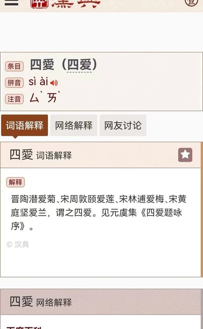 这是一张词典网站页面截图，展示了"四爱"一词的传统解释。页面顶部显示词条"四爱"及其拼音"sì ài"和注音符号。中间部分在"词语解释"标签下，详细说明了"四爱"指的是晋代陶潜爱菊、宋代周敦颐爱莲、宋代林逋爱梅、宋代黄庭坚爱兰这四位历史人物及其喜爱的花卉，典故出自元代虞集的《四爱题咏序》。页面底部有"汉典"水印标识。