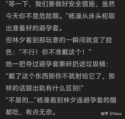 这是一张纯文字静态单图，内容为一段网络搞笑段子：杨潼准备和伴侣林夕发生亲密关系时，主动取出避孕套想要做好安全防护，还说明即便林夕当天不是危险期依然要做好安全措施；但林夕看到避孕套后瞬间变了脸色，立刻阻止杨潼使用，她一把夺过避孕套撕碎丢进垃圾桶，并且提出了十分奇葩的逻辑：戴避孕套就相当于把精液射给避孕套，这种行为和出轨没有区别；杨潼看到林夕连避孕套都要吃醋，只感到十分无奈。图片右下角标注了该段子的原作者出处是知乎@Naux。