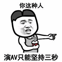 你这种人演AV只能坚持三秒