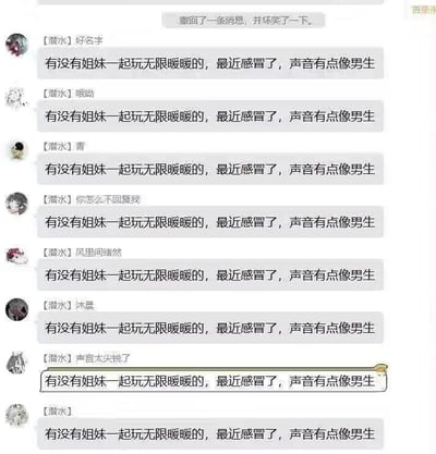 这是一张聊天记录截图，显示多名用户（均显示为[潜水]状态）重复发送相同消息："有没有姐妹一起玩无限暖暖的，最近感冒了，声音有点像男生"。截图顶部有一条系统提示："撤回了一条消息，并坏笑了一下。" 对话中还有零星回应如"好名字"和"哦呦"。整个聊天记录呈现出一种幽默的重复感，可能是在调侃游戏组队时遇到的有趣情况。
