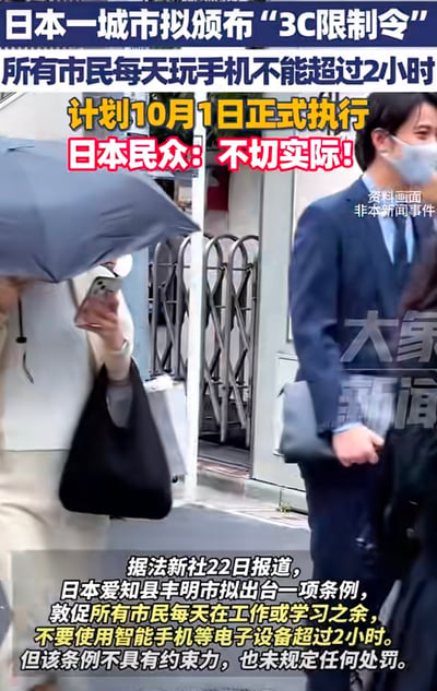 图片为一则新闻报道截图，上方有醒目标题“日本一城市拟颁布‘3C限制令’ 所有市民每天玩手机不能超过2小时”，副标题标注“计划10月1日正式执行 日本民众：不切实际！”。画面主体为两名行人，左侧人物撑着黑色雨伞，手持智能手机低头查看；右侧为一名穿蓝色西装、戴口罩的男子，手提公文包行走。图片下方配有详细文字说明，提及据法新社22日报道，日本爱知县丰明市拟出台相关条例，敦促市民在工作或学习之余，每天使用智能手机等电子设备不超过2小时，但该条例无约束力且无处罚规定。