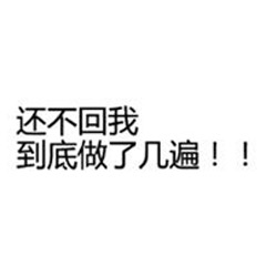 还不回我到底做了几遍