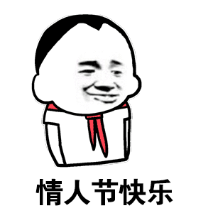 情人节快乐卡通表情包
