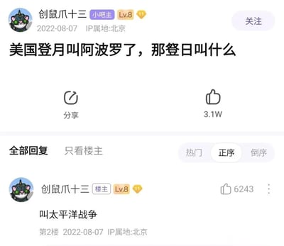 这是一张来自百度贴吧的社交媒体截图，用户“创鼠爪十三”（小吧主，Lv.8）于2022年8月7日发布了一条玩谐音梗的帖子，主帖内容为“美国登月叫阿波罗了，那登日叫什么”，该主帖获得了3.1W的点赞。随后楼主自己回复了答案“叫太平洋战争”，这个回复获得了6243个点赞。这里的“登日”谐音“登陆日本”，对应第二次世界大战中的太平洋战争，美军在该战争中有着登陆日本相关的军事行动，最终日本在太平洋战争中投降，楼主通过这个谐音梗将历史事件和趣味提问结合，制造出搞笑的效果。