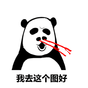 熊猫头震惊喷水：我去这个图好