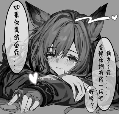 这是一张黑白二次元手绘插画，画面主体是一位有着兽耳的少女，她眼含泪水，脸颊泛起红晕，带着温柔又悲伤的微笑趴伏着，一只手臂向前伸出，姿态满是恳求感。画面中的对话气泡传递出少女的心声：先是轻声诉说“如果你真的爱我……”，接着温柔恳求“请为了我……爱惜你拥有的一切吧，好吗？”，搭配画面中的爱心图案，整体氛围暖心又带着淡淡的伤感，核心是希望被爱之人能够珍惜自身，传递出细腻温柔的情感。