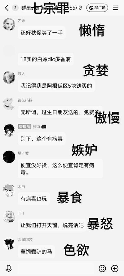这是一张将QQ游戏玩家群的聊天发言与天主教七宗罪一一对应的搞笑梗图。图中为每个罪名匹配了贴合其特质的群聊内容：“懒惰”对应玩家等游戏秋促折扣、低价入手带DLC的游戏的发言，体现玩家不愿原价消费的“懒”；“贪婪”对应玩家在低价区购买超低价游戏的发言；“傲慢”对应玩家以免费收到游戏礼物的姿态发言；“嫉妒”对应玩家酸别人低价买游戏、恶意揣测的发言；“暴食”对应玩家即便听说游戏有病毒也要玩的沉迷心态；“暴怒”对应玩家带着不满情绪想要摊牌的发言；“色欲”则对应一句玩梗式的脏话发言。整体用玩家群的日常发言解构七宗罪，精准戳中游戏玩家购买游戏时的不同心态与行为，充满玩梗趣味，贴合游戏社群的语境，笑点在于发言与罪名的巧妙适配。
