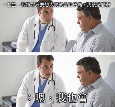 一张上下双 panel 的搞笑梗图。上半部分中，一位穿着浅蓝色衬衫的患者正面向穿着白色医生服、佩戴听诊器的医生，表情担忧地诉说：“医生，我每次只要想大便就会肚子痛，我该怎么办”。下半部分延续同一场景，医生则表情认真地回应：“嗯，我也会”，通过医生出乎意料且带有共鸣感的回答制造幽默效果。