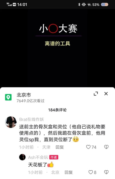 这是一张社交媒体平台的评论区截图，标题为“小○大赛 离谱的工具”，显示了一条来自用户“Brat在线作妖”的评论，内容涉及不适当和令人不安的描述，随后作者“Ash不会玩”回复了“天花板了👍”。