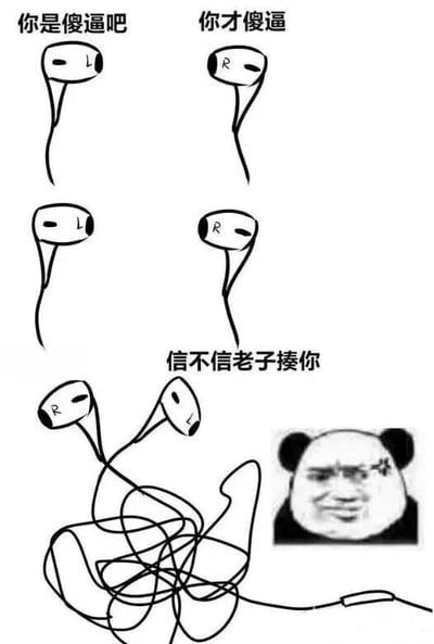 该梗图分为三部分，上方左右各有一个标有'L'和'R'的耳机简笔画，分别配文'你是傻逼吧'和'你才傻逼'，模拟吵架场景；中间部分是同样的两个耳机，延续对峙状态；下方两个耳机的线缠绕在一起，配文'信不信老子揍你'，右侧还有一个经典熊猫头表情包露出坏笑表情。通过拟人化手法将耳机线缠绕比喻为打架，结合熊猫头表情包增强幽默效果，整体风格戏谑搞笑。