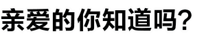 亲爱的你知道吗？波浪动画梗图