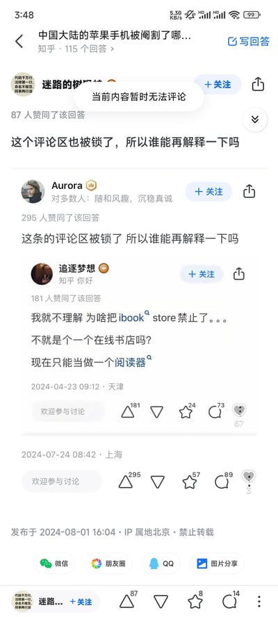 这是一张知乎问答页面的截图，对应问题为「中国大陆的苹果手机被阉割了哪些功能」，页面展示了三条用户回答：
1. 用户「迷路的树」的回答区域显示「当前内容暂时无法评论」，该回答获87人赞同，发布于2024年8月1日，IP属地为北京；
2. 用户「Aurora」发布提问式回答「这条的评论区被锁了 所以谁能再解释一下吗」，获295人赞同，发布于2024年7月24日，IP属地为上海；
3. 用户「追逐梦想」的回答表达了对iBook Store被禁用的疑惑，认为它只是在线书店，现在只能当阅读器使用，获181人赞同，发布于2024年4月23日，IP属地为天津。
针对iBook Store被禁用的问题，原因是国内网络内容监管政策要求，iBook Store未取得国内相关的内容出版与发行资质，无法合规提供书籍的购买、下载服务，因此在国内地区仅保留本地书籍阅读功能。
页面底部设有微信、朋友圈、QQ、图片分享的转发按钮，部分回答的评论区处于锁定状态，无法进行评论互动。
