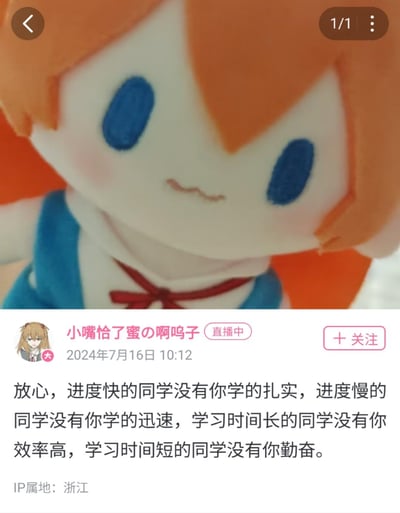 这是一条来自社交媒体的暖心动态，顶部是一个橙发蓝眼、身着蓝白服饰搭配红领结的毛绒玩偶，表情软萌俏皮，自带治愈感；下方是用户「小嘴恰了蜜の啊呜子」在2024年7月16日10:12发布的学习鼓励文案，文案从学习进度、学习时长等多个维度，全方位肯定观看者的学习状态，传递出满满的正向鼓励，发布时该用户正处于直播中，IP属地显示为浙江。