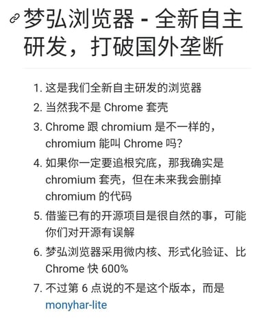 一张纯文字宣传图，标题为“梦弘浏览器 - 全新自主研发，打破国外垄断”，下方列出七点说明。内容存在明显矛盾：先强调是“全新自主研发”，否认是Chrome套壳，却又承认是chromium套壳；宣传采用微内核、比Chrome快600%等强大功能，最后却注明这些特性不属于当前版本，而是“monyhar-lite”。整体呈现出一种自我矛盾的宣传风格。