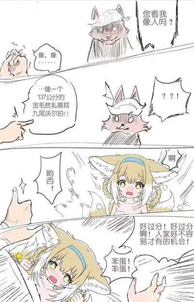 这是一幅四格连环卡通漫画，讲述了一个兽耳娘角色的搞笑互动故事。第一格中，白发兽耳角色（初期形态偏狼系）问“您看我像人吗？”，右侧人类的手紧张地回答“像，像……”；第二格人类手指着角色，精准吐槽“……像一个137公分的金毛贫乳兽耳九尾沃尔珀！”，角色震惊地冒出“？？！”；第三格角色变为金发双马尾兽耳娘形态，头发炸开，大喊“啊！好过分！好过分啊！人家好不容易才有的机会！”；第四格她捂着脸跺脚，气呼呼地骂“笨蛋！笨蛋！”，人类的手则比出“哟西！”的手势。整体风格轻松诙谐，充满二次元梗，通过精准的角色特征描述制造笑点。