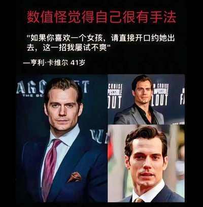 这是一张图文结合的拼接梗图，顶部用红色字体标注标题“数值怪觉得自己很有手法”，下方引用标注为41岁亨利·卡维尔的话语：“如果你喜欢一个女孩，请直接开口约她出去，这一招我屡试不爽”。图中拼接了三张亨利·卡维尔的不同活动现场照片，他均身着正式西装，表情沉稳严肃，面向镜头。这张图玩了“数值怪”的梗，调侃这类自身外形、魅力条件出众的人，简单直接的邀约方法能成功，本质是自身“数值”加持，而非手法有多高明，用名人形象增强趣味效果。