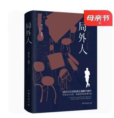 图片展示的是阿尔贝·加缪经典著作《局外人》的书籍封面。封面主体为深蓝色，左侧和正面上方有棕色的桌椅抽象插画，正面中央偏下位置有一个白色的人物剪影。书名“局外人”以白色字体分别印在书脊和封面右侧，作者名“阿尔贝·加缪”位于书脊下方。封面底部有白色文字标注“诺贝尔文学奖得主代表作 存在主义文学经典著作”。右上角有一个红色的“母亲节”促销标签，暗示该书籍可能在母亲节期间进行推广活动。