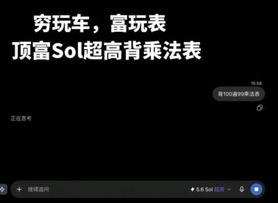 这是一张结合加密货币热点创作的玩梗图，整体为黑色背景的AI对话工具截图，上方添加了三行白色大号文字“穷玩车，富玩表，顶富Sol超高背乘法表”，改编自“穷玩车富玩表”的经典网络流行句式；右侧显示用户向AI发送的指令为“背100遍99乘法表”，AI端显示“正在思考”的状态，底部工具输入栏旁标注有“5.6 Sol 超高”的字样，谐音玩梗将加密货币Solana的简称Sol嵌入表述，调侃高净值人群投资加密货币Solana的行为，结合让AI背乘法表的无厘头场景制造笑点。