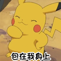 皮卡丘自信宣言：包在我身上
