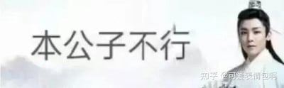 图片左侧有黑色大字“本公子不行”，右侧是演员侯明昊的古装剧照，其身着白色长袍，头戴发冠，背景为淡色山水意境。整体构成“古风小生”梗的衍生表情包，通过半文半白的尴尬语录与正经的古装造型形成反差，达到调侃“伪古风”文化的效果。