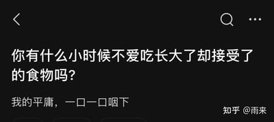 这是一张纯文字静态图，背景为黑色，主体文字为白色，内容分为两部分：上方是提问“你有什么小时候不爱吃长大了却接受了的食物吗？”，下方是带有自嘲意味的回应“我的平庸，一口一口咽下”。右下角有水印“知乎 @雨来”。整体采用简洁的竖屏手机格式排版，文字居中对齐，营造出一种引发共鸣的情感氛围，通过食物偏好的转变隐喻成长中的无奈与接受。