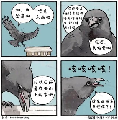 这是一则四格拟人化动物漫画，第一格中，一只恐高的乌鸦飞在半空，想要降落到一个类似饮水机的装置上喝东西，同时表达自己的恐高情绪；第二格，乌鸦努力让自己保持专注，却还是感到头晕；第三格，乌鸦喝了东西后，一脸懊悔地表示以后要在地面探索；第四格，乌鸦剧烈咳嗽，发现自己喝的装置已经坏了，愤怒地抱怨。漫画通过乌鸦的倒霉遭遇制造荒诞的笑点，用拟人化的方式展现日常的小倒霉，十分诙谐。