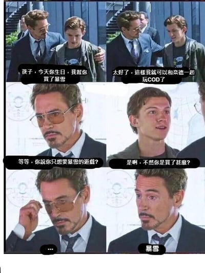 这是一张由六格漫威电影剧照拼接而成的连环梗图，通过添加中文对白制造喜剧效果。第一格中，钢铁侠托尼·斯塔克搂着蜘蛛侠彼得·帕克，温和地说“孩子，今天你生日，我帮你买了暴雪”；第二格蜘蛛侠开心回应，称这样就能和奈德一起玩COD（《使命召唤》）；第三格钢铁侠摘下眼镜，露出疑惑的表情询问“等等，你说你只想要暴雪的游戏？”；第四格蜘蛛侠一脸理所当然地回答“是啊，不然你是买了甚么？”；第五格钢铁侠扶着眼镜，表情无语，只发出省略号；第六格钢铁侠无奈地说出“暴雪”。梗图的笑点在于两者的认知差距：蜘蛛侠以为钢铁侠只是买了暴雪的游戏，而钢铁侠实际买下的是整个暴雪公司，同时COD原本是动视的游戏，动视与暴雪曾合并为动视暴雪，也呼应了蜘蛛侠对游戏归属的认知，整体通过角色间的认知错位制造出荒诞的喜剧感。