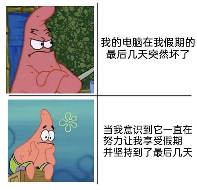 这是一张由两格组成的连环梗图，使用了《海绵宝宝》中派大星的剧照截图。上半格中派大星双臂交叉，表情严肃，右侧文字写着“我的電腦在我假期的最後幾天突然壞了”；下半格中派大星手托下巴，若有所思地望着旁边的花朵图案，右侧文字补充“當我意識到它一直在努力讓我享受假期並堅持到了最後幾天”。通过拟人化电脑的“努力”，幽默地表达了对假期结束前电脑故障的无奈与自我安慰。