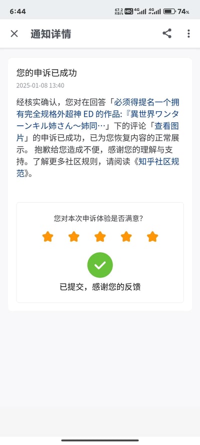 这是一张知乎APP的通知详情截图，展示了用户在2025年1月8日13:40收到的申诉成功结果：用户针对一条被处理的评论「查看图片」的申诉通过，平台已恢复该评论的正常展示，同时用户已经对本次申诉体验提交了五星好评反馈。没有双关、谐音梗或暗示类内容。